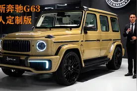 2024款奔驰G63定制版，落地超过600万，这才是顶级大佬的大玩具视频封面