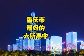 重庆市最好的六所高中