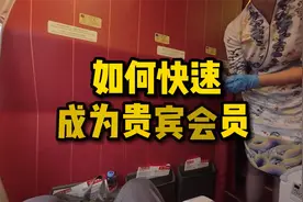 经济舱走快速通道，如何快速成为航司贵宾会员？这个视频教会你视频封面