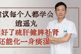 建议每个人都学会逍遥丸，用好了疏肝健脾补肾，还能化一身痰湿视频封面