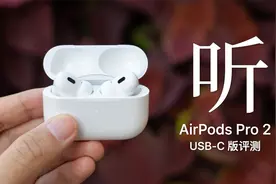 AirPods Pro 2（USB-C) 评测：听，计算音频的时代来了视频封面