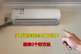 没有遥控器怎么打开空调？很简单，师傅教你2个好方法视频封面