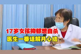 17岁女孩抑郁想自杀，医生一番话解开心结