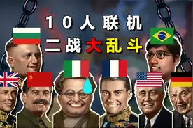 当10名玩家联机回到二战进行大乱斗，最后鹿死谁手【钢铁雄心4】