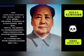 8月4日(2)毛主席的旧画像#背景音乐【东方红-小波】