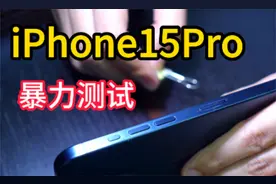 暴力测试iPhone15 Pro，全网第一台二手机