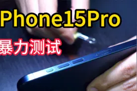 暴力测试iPhone15 Pro，全网第一台二手机视频封面