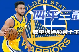 四年三冠，库里缔造的勇士王朝视频封面