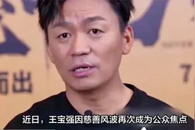 王宝强涉假慈善争议：承诺资助未兑现，是否真的被冤枉？视频封面
