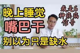 晚上睡觉嘴巴发干？别以为只是缺水，可能是6种疾病的信号视频封面