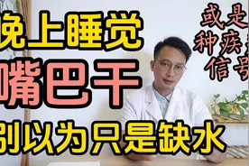 晚上睡觉嘴巴发干？别以为只是缺水，可能是6种疾病的信号视频封面