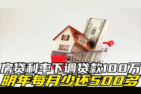 房贷利率下调，贷款100万明年每月少还500多视频封面