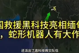 中国救援黑科技亮相缅甸灾区，蛇形机器人有大作用 (5)视频封面