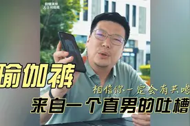 女生千万不要穿瑜伽裤，来自一个直男的吐槽视频封面