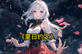 我和青梅竹马在一起了视频封面