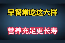 专家发现早餐与长寿有关，老人早餐常吃这六样，营养充足更长寿