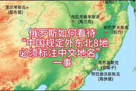 俄罗斯地图惊现中国地名，百年血泪史背后藏着多少秘密？484