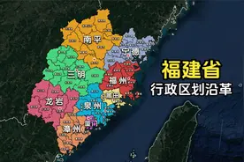 从1949年到现在，福建省对行政区划做了哪些调整？结合地图了解下视频封面
