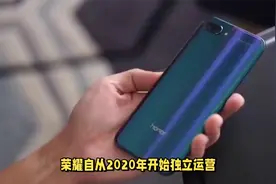 如今的华为和荣耀有什么不同，买华为手机还是荣耀手机？视频封面