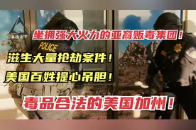 美国荒唐的毒品合法化！歹徒持枪抢劫大麻店铺，大量美警死于火拼