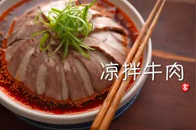 【小高姐】凉拌牛肉