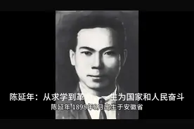 陈延年：从求学到革命，一生为国家和人民奋斗视频封面