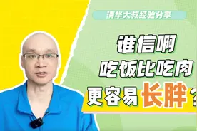 谁信啊，吃饭比吃肉更容易长胖？1只猪就能证明！碳水威力可不小视频封面