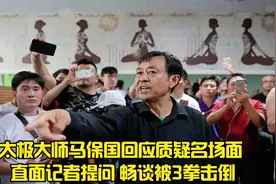太极大师马保国回应质疑名场面 直面记者提问 畅谈被3拳击倒视频封面