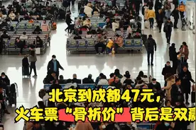 北京到成都47元，火车票“骨折价”背后是双赢视频封面