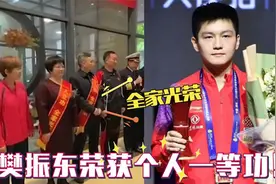 樊振东荣获个人一等功，领导舞狮抬匾上门颁奖，小胖家庭罕见曝光视频封面