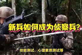 新兵如何成为侦察兵？需要满足哪些条件视频封面