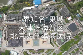 天津滨海新区是鬼城吗？天津滨海新区-北京大学滨海医院视频封面