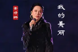 女人如花，一生美丽，歌手巅峰之夜黄绮珊温柔献唱《我的美丽》