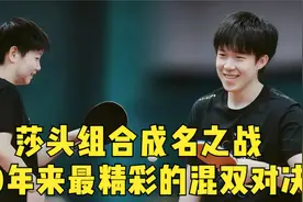 莎头组合大战许昕刘诗雯，本世纪最精彩的混双对决，没有之一！视频封面