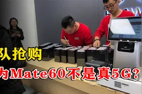 华为Mate60不是“真5G”?不少博主拆机讲解，为何如此受欢迎？视频封面