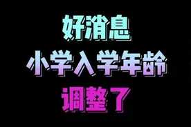 好消息，小学入学年龄调整了视频封面