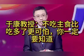 于康教授：不吃主食比吃多了更可怕，你一定要知道
