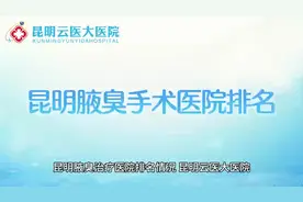 昆明腋臭医院排名