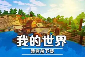 知名UP主都在玩的我的世界整合包如何下载？
