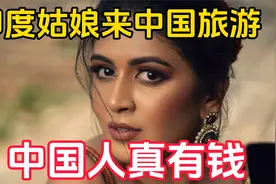 印度姑娘在中国旅游，垃圾桶里的“宝贝”让她感叹：中国人真有钱视频封面