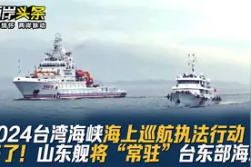 2024台湾海峡海上巡航执法行动来了!山东舰将“常驻”台东部海域?视频封面