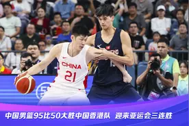 【赛果速递】中国男篮95比50大胜中国香港队，迎来亚运会三连胜！视频封面