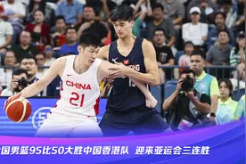 【赛果速递】中国男篮95比50大胜中国香港队，迎来亚运会三连胜！