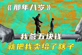 八岁那年他被爸爸以五块钱的价格！卖给了村里的瞎子！视频封面