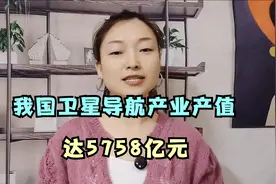 我国卫星导航产业产值达 5758 亿元，这背后有着怎样的发展密码？视频封面