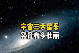 哈勃望远镜拍到本星系群中三大星系究竟有多美？视频封面