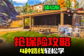 暗区突围：4种抢保险萌新级方法，学会了快人一步出大金