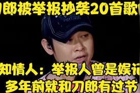 刀郎被举报抄袭20首歌曲，知情人：举报人多年前就和刀郎有过节视频封面