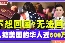 入籍美国的华人近600万，去的多回的少，是不想回国还是无法回？视频封面