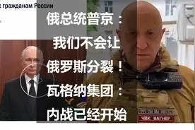 俄总统普京：我们不会让俄罗斯分裂！瓦格纳集团：内战已经开始视频封面
